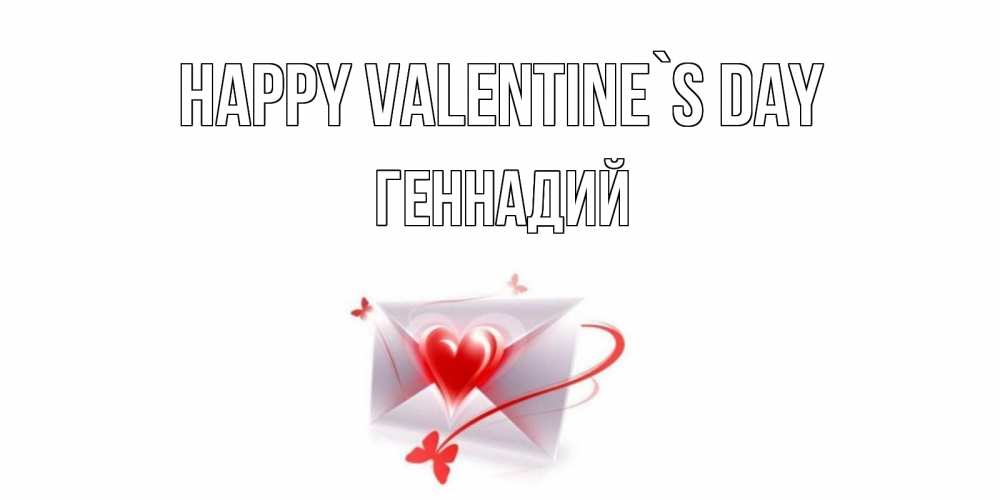 Greetings card с именем, Геннадий Happy Valentine`s Day валентинка с сердечком на 14 февраля для лучше красотки Greetings with text for free download 
